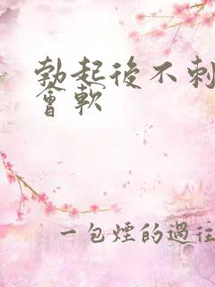 勃起后不刺激就会软