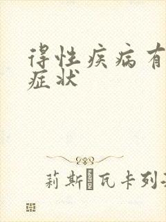 得性疾病有哪些症状