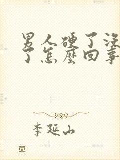 男人硬了没射软了怎么回事