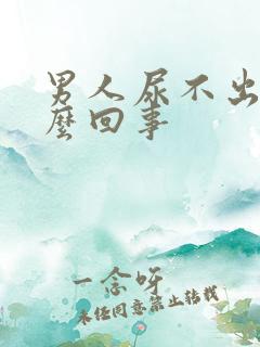 男人尿不出来怎么回事