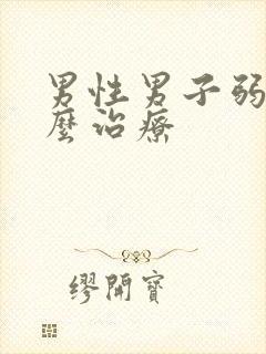 男性男子弱精怎么治疗