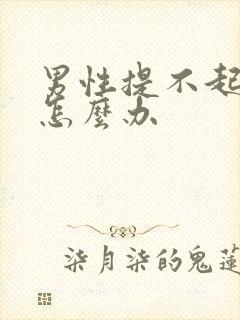 男性提不起兴趣怎么办