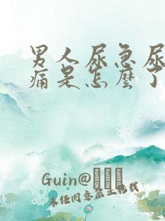 男人尿急尿频尿痛是怎么了