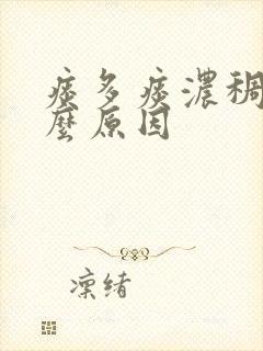 痰多痰浓稠是什么原因