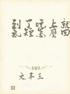 到了晚上就胸闷气短怎么回事