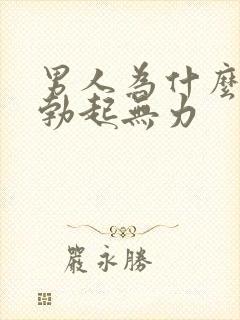 男人为什么容易勃起无力