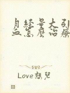 月经量大引起贫血怎么治疗