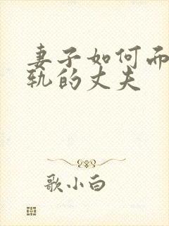 妻子如何面对出轨的丈夫