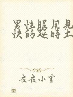 男性服用见效最快的延时土方法有哪些