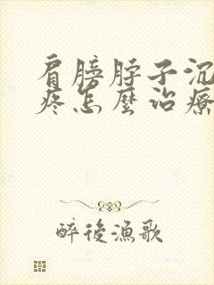 肩膀脖子沉重酸疼怎么治疗