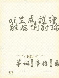 ai生成护理疑难病例讨论ppt