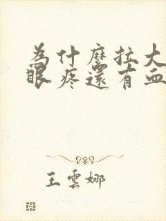 为什么拉大便屁眼疼还有血