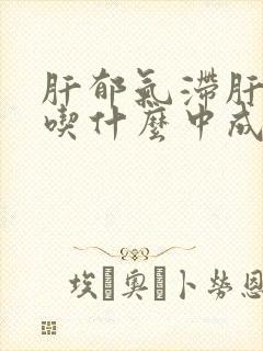 肝郁气滞肝阴虚吃什么中成药