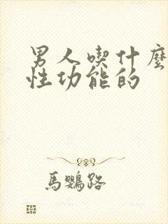 男人吃什么增强性功能的