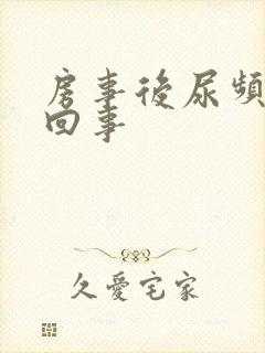 房事后尿频怎么回事