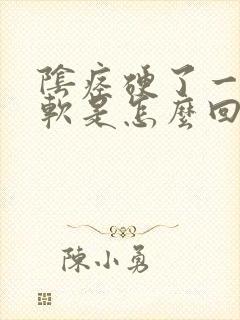 阴痉硬了一会就软是怎么回事