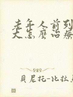 老年人前列腺肥大怎么治疗比较好