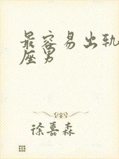 最容易出轨的星座男