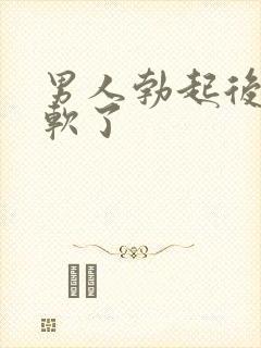 男人勃起后突然软了