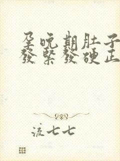 孕晚期肚子偶尔发紧发硬正常吗