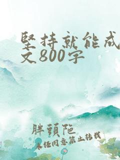 坚持就能成功作文800字