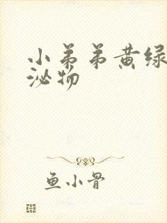 小弟弟黄绿色分泌物