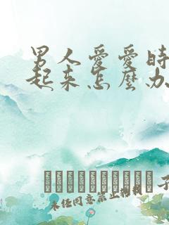 男人爱爱时硬不起来怎么办