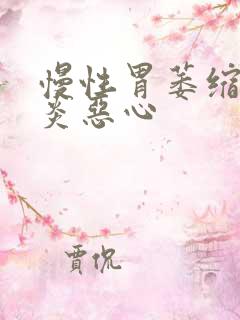 慢性胃萎缩性胃炎恶心