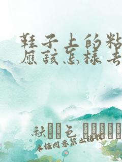 鞋子上的粘鼠胶应该怎样去掉