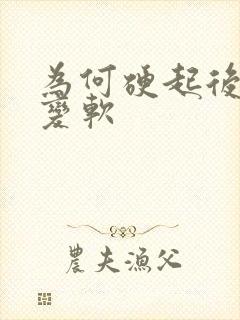 为何硬起后很快变软