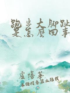 跑步大脚趾头疼是怎么回事