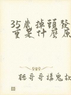 35岁掉头发严重是什么原因