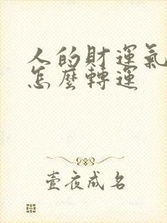 人的财运气不好怎么转运