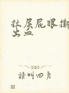 拉屎屁眼撕裂疼出血