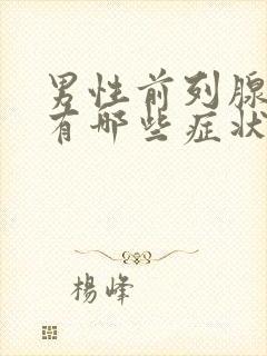 男性前列腺肥大有哪些症状