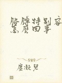 胳膊特别容易麻怎么回事