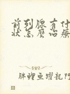 前列腺有什么症状怎么治疗好男性