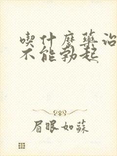 吃什么药治男人不能勃起