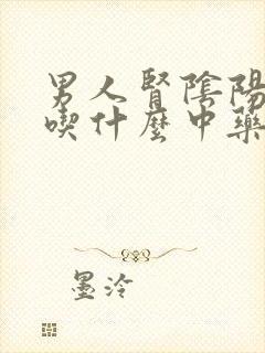 男人肾阴阳两虚吃什么中药比较好