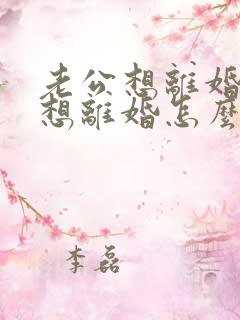 老公想离婚我不想离婚怎么挽回