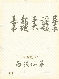 长期手淫导致小弟硬不起来