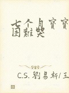 七个月宝宝排便困难哭