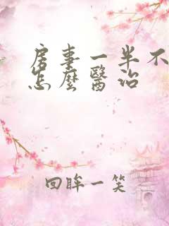 房事一半不硬了怎么医治