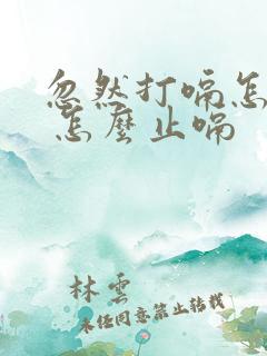 忽然打嗝怎么办 怎么止嗝