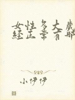 女性多大岁数绝经正常有哪些症状