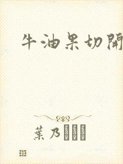 牛油果切开不熟