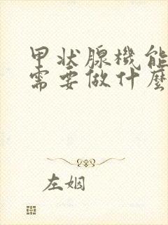 甲状腺机能减退需要做什么检查