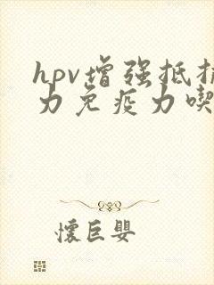 hpv增强抵抗力免疫力吃什么药好得快