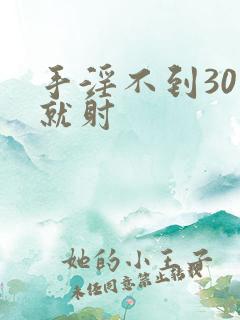手淫不到30秒就射
