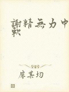 谢精无力中途疲软